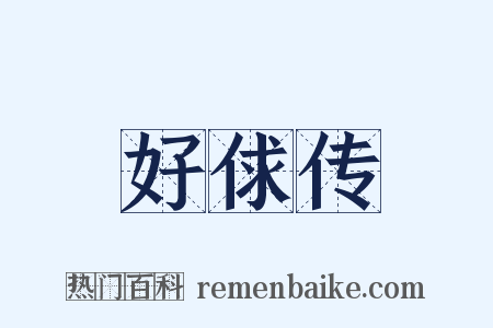 好俅传是什么意思的图片
